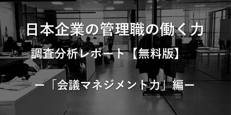 日本企業の管理職の働く力　調査分析レポート無料版