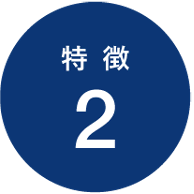 特徴2