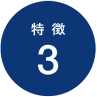 特徴3