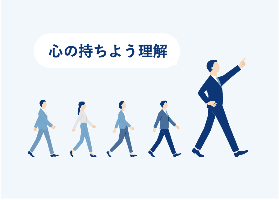 リーダーの心の持ちよう